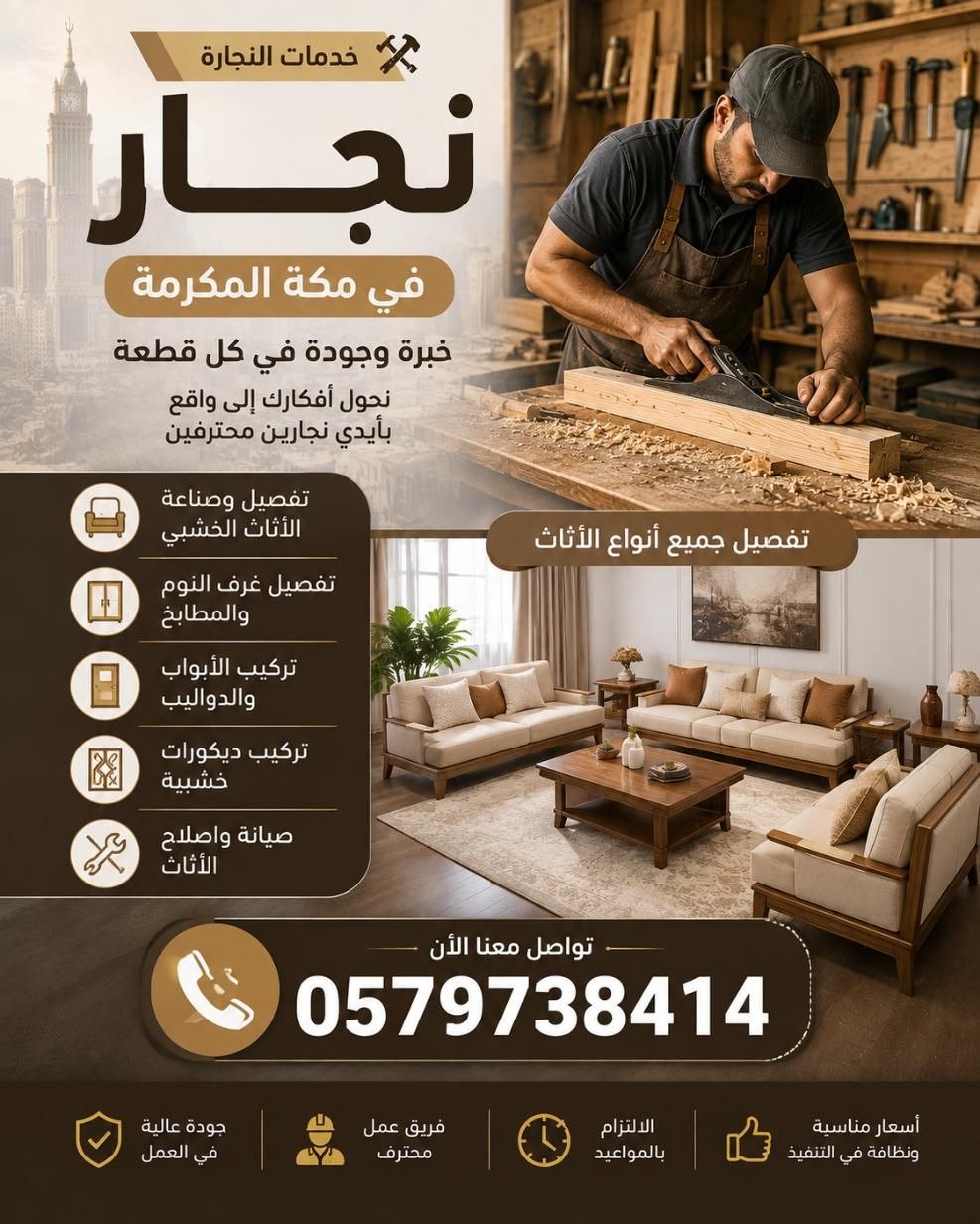  ورشة نجاره في مكة 